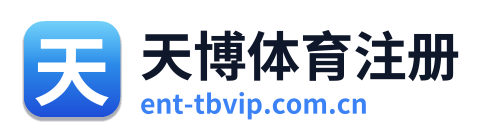 天博体育注册 Logo